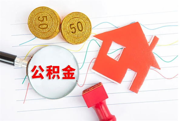 阜宁贵阳公积金怎么提取出来（贵阳的公积金怎么提取）