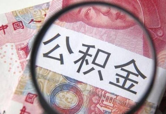 阜宁吉安住房公积金怎么提取（吉安县公积金提取规则）