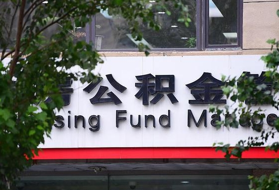 阜宁公积金离退休提取什么意思（公积金离退休提取啥意思）