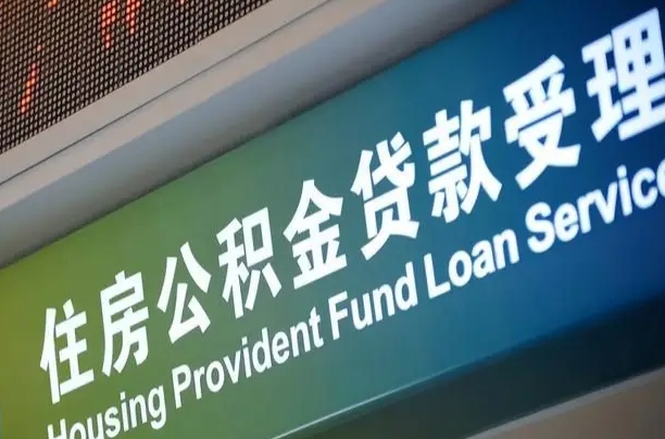 阜宁提2万公积金收了1000服务费（辞职不干了公积金怎么处理）