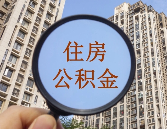 阜宁怎么把封存的住房公积金取出来（怎样取出封存状态的公积金）