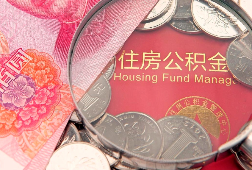 阜宁取出个人公积金（取公积金的钱怎么取）