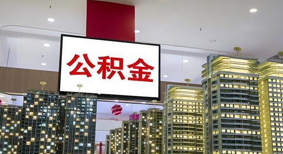 阜宁公积金离退休提取什么意思（公积金离退休提取啥意思）