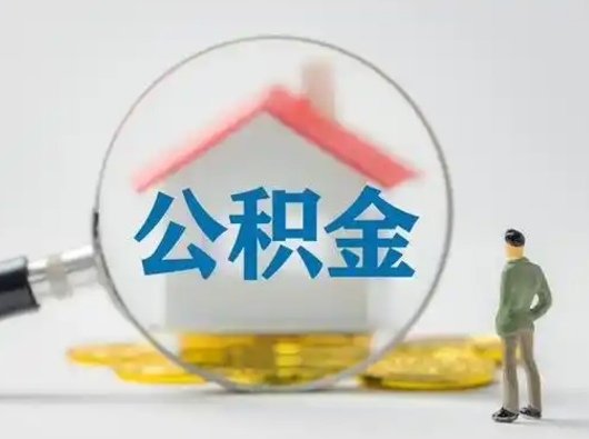 阜宁离职后可以全额提取住房公积金吗（离职了是不是可以提取公积金）