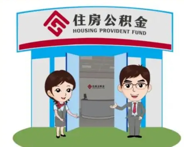 阜宁怎么把封存的住房公积金取出来（怎样取出封存状态的公积金）